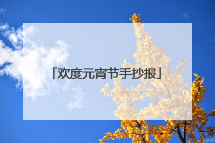 欢度元宵节手抄报