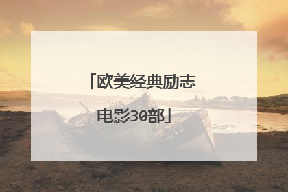 欧美经典励志电影30部