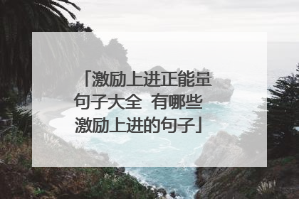 激励上进正能量句子大全 有哪些激励上进的句子