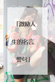 激励人生的名言警句