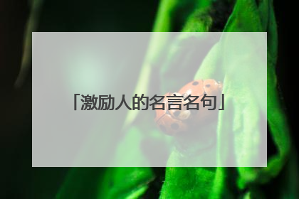 激励人的名言名句