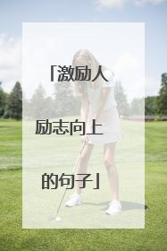 激励人励志向上的句子