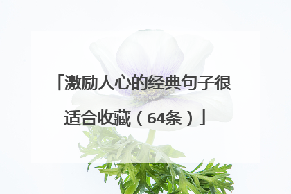 激励人心的经典句子很适合收藏（64条）