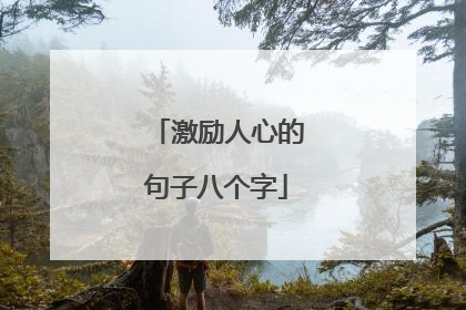 激励人心的句子八个字