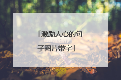激励人心的句子图片带字