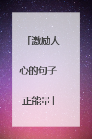 激励人心的句子正能量