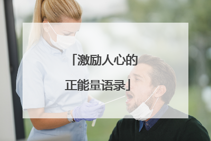 激励人心的正能量语录