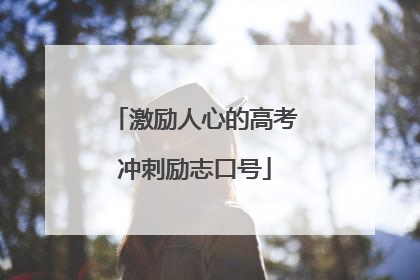 激励人心的高考冲刺励志口号