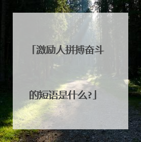 激励人拼搏奋斗的短语是什么?