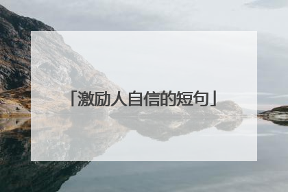 激励人自信的短句