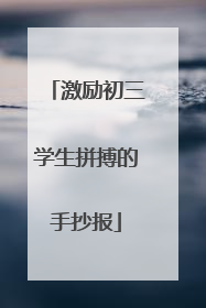 激励初三学生拼搏的手抄报