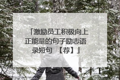 激励员工积极向上正能量的句子励志语录短句 【荐】