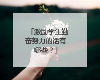 激励学生勤奋努力的话有哪些?