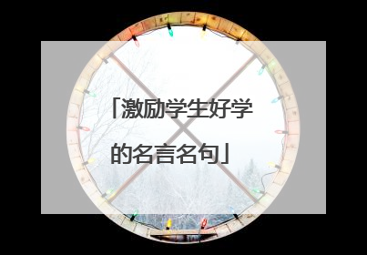 激励学生好学的名言名句