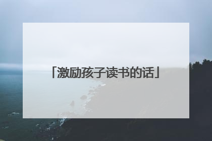 激励孩子读书的话