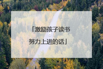激励孩子读书努力上进的话