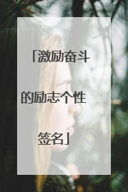 激励奋斗的励志个性签名