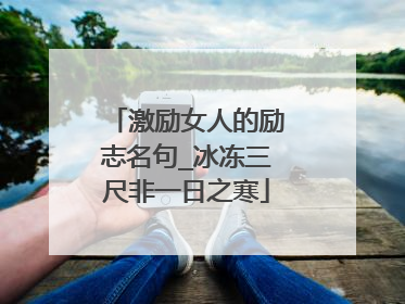 激励女人的励志名句_冰冻三尺非一日之寒
