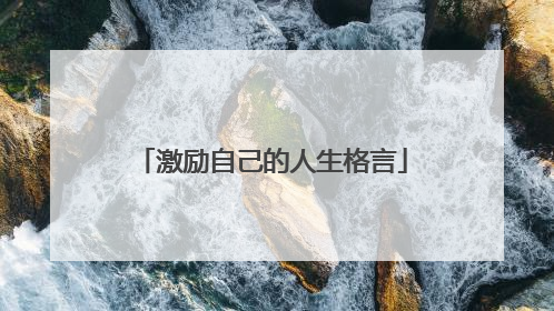 激励自己的人生格言