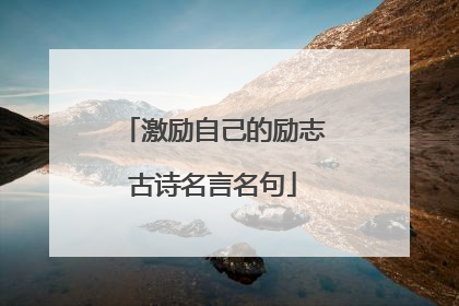 激励自己的励志古诗名言名句