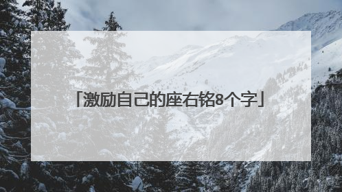 激励自己的座右铭8个字