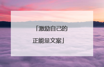 激励自己的正能量文案