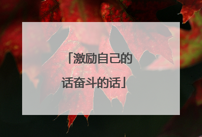激励自己的话奋斗的话