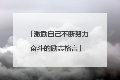 激励自己不断努力奋斗的励志格言