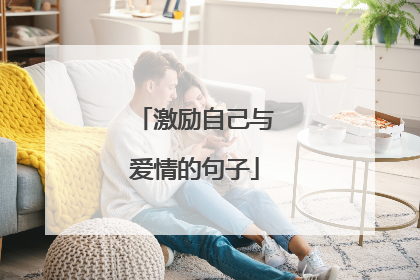 激励自己与爱情的句子