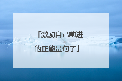 激励自己前进的正能量句子