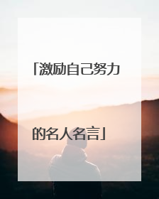 激励自己努力的名人名言