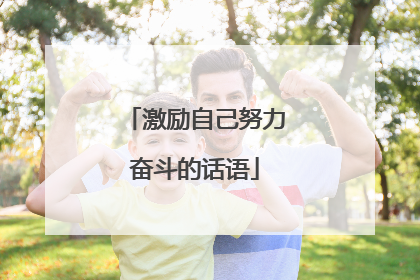 激励自己努力奋斗的话语