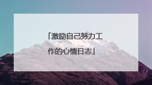 激励自己努力工作的心情日志