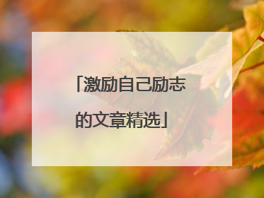 激励自己励志的文章精选