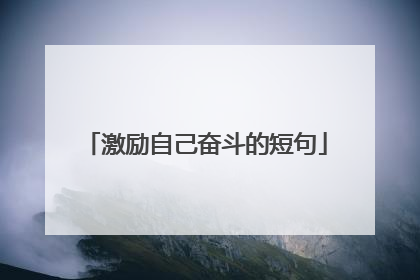 激励自己奋斗的短句