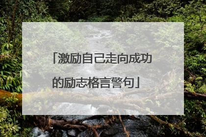 激励自己走向成功的励志格言警句