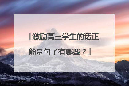 激励高三学生的话正能量句子有哪些？