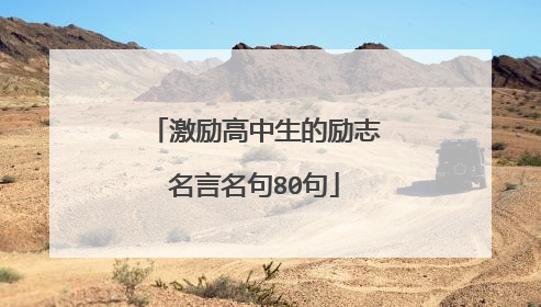 激励高中生的励志名言名句80句