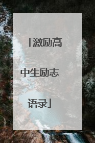 激励高中生励志语录
