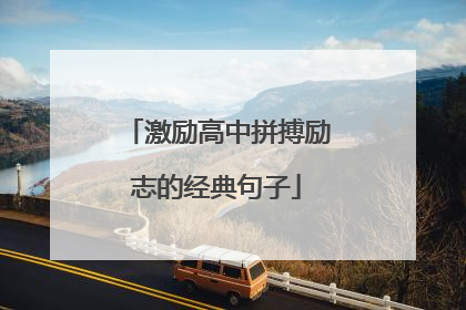 激励高中拼搏励志的经典句子