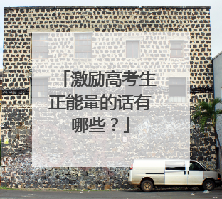 激励高考生正能量的话有哪些?
