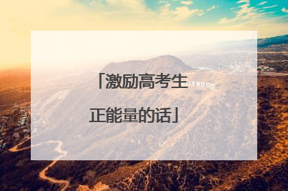 激励高考生正能量的话
