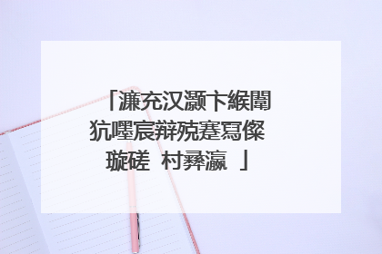 濂充汉灏卞緱闈犺嚜宸辩殑蹇冩儏璇磋�村彞瀛�