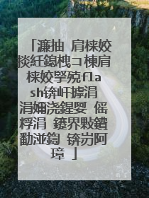 濂抽�肩梾姣掞紝鎴栧コ楝肩梾姣掔殑flash锛屽摢涓�涓嬭浇鍟娿�傜粰涓�鑳界敤鐨勫湴鍧�锛岃阿璋�