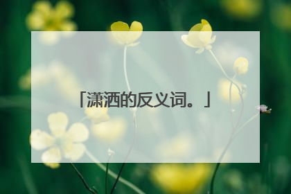 潇洒的反义词。