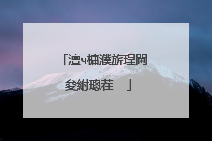 澶ч槦濮旂珵閫夋紨璁茬��