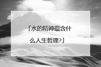 水的精神蕴含什么人生哲理?