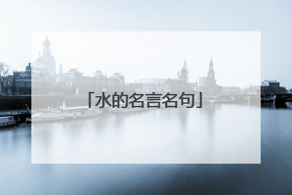 水的名言名句