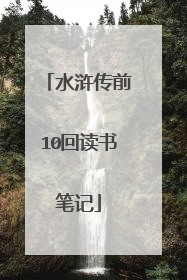 水浒传前10回读书笔记