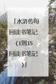 水浒传每回读书笔记(1到15回读书笔记)